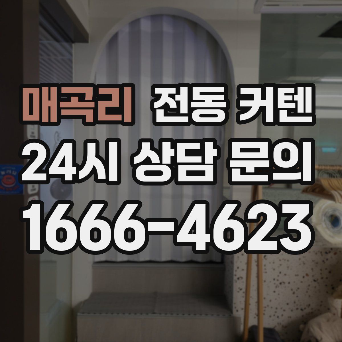 매곡리 전동 커텐