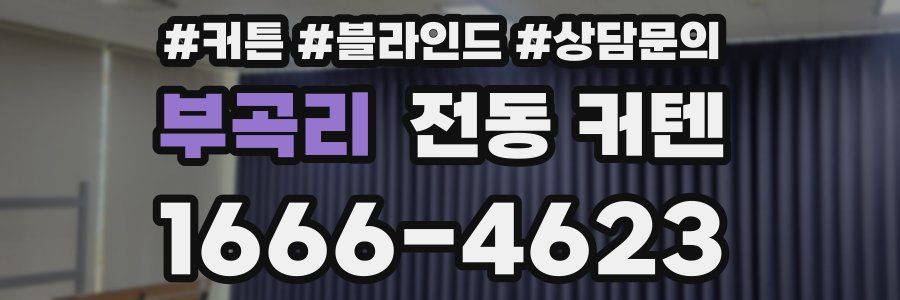부곡리 전동 커텐