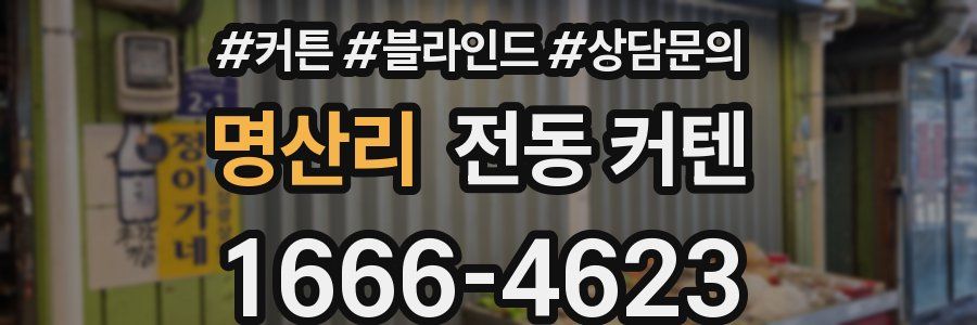 명산리 전동 커텐