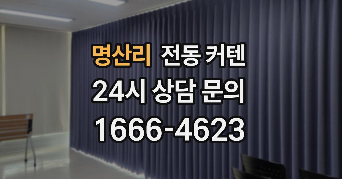 명산리 전동 커텐