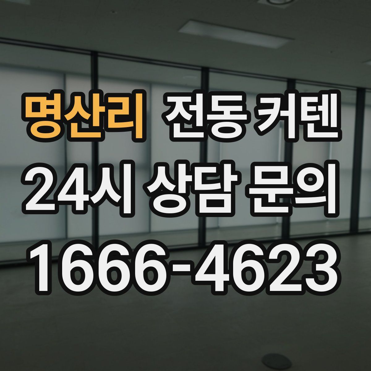 명산리 전동 커텐