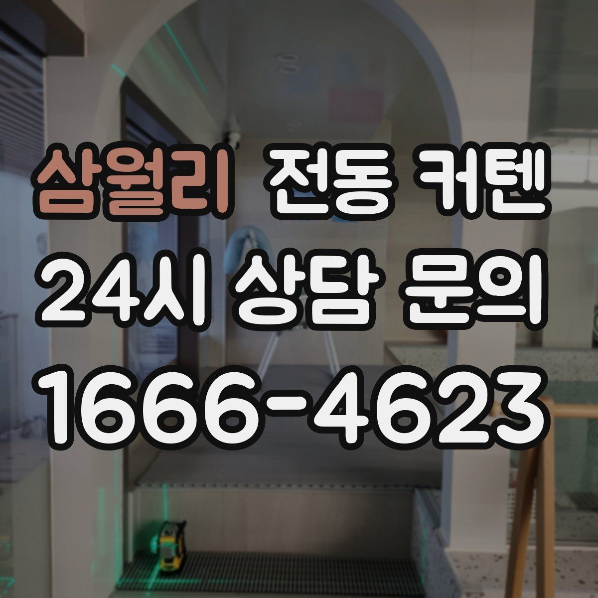 삼월리 전동 커텐