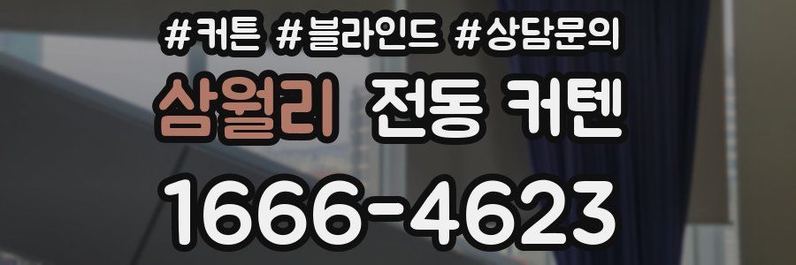 삼월리 전동 커텐