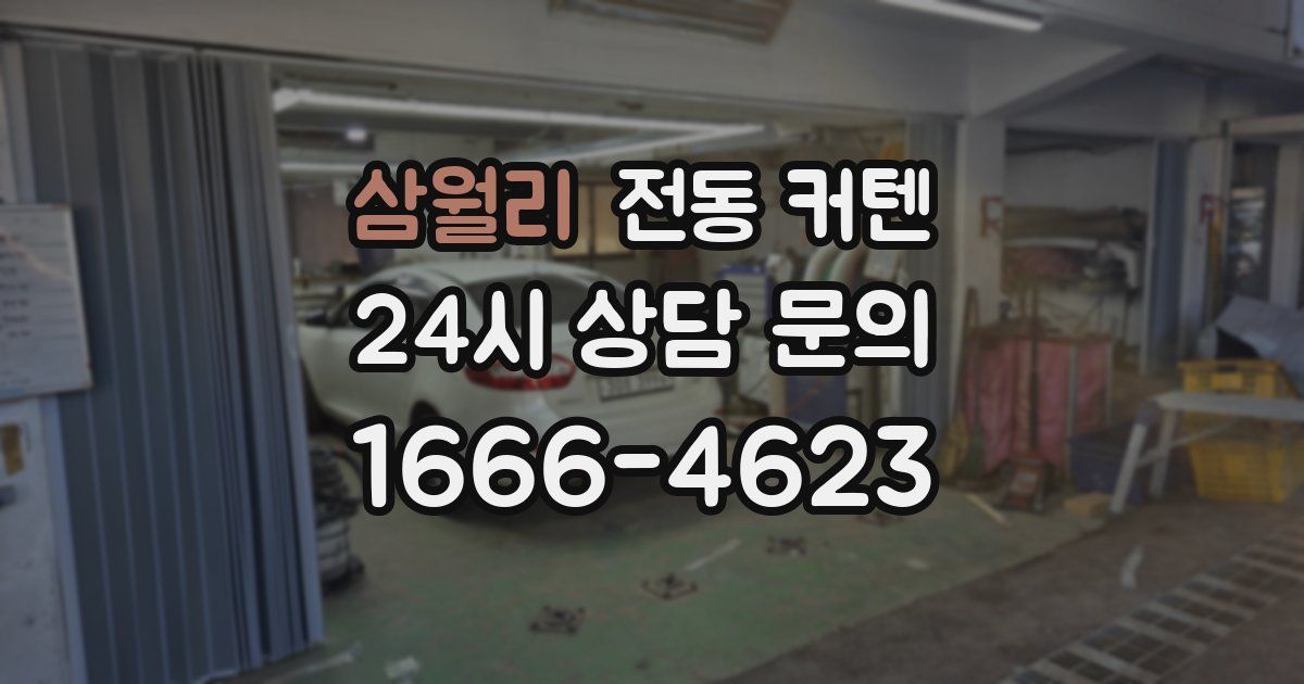 삼월리 전동 커텐