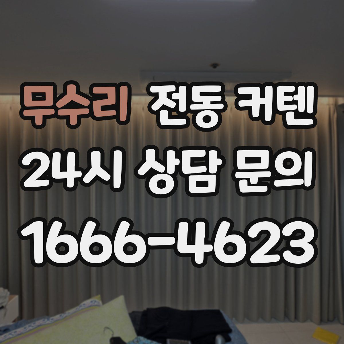 무수리 전동 커텐