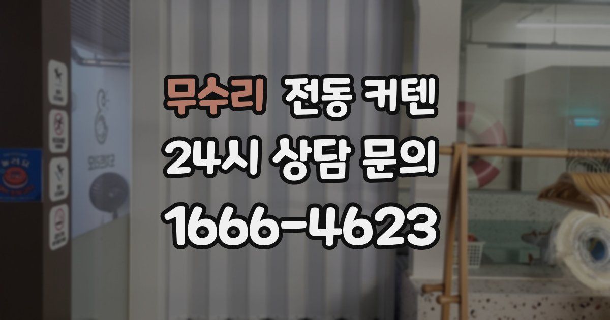 무수리 전동 커텐