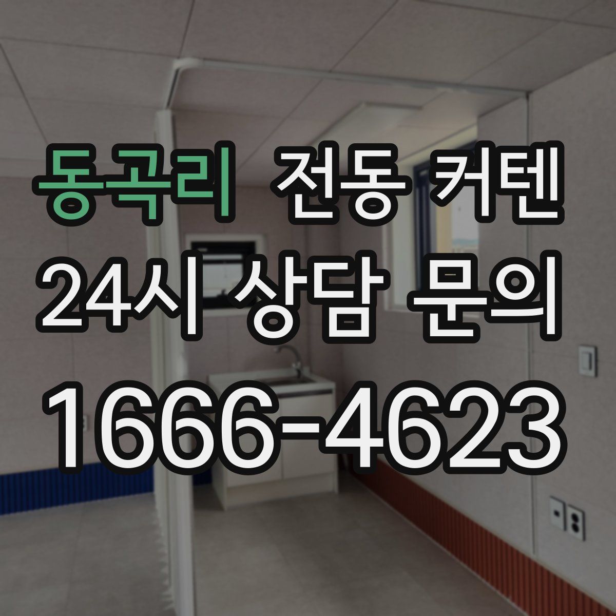동곡리 전동 커텐