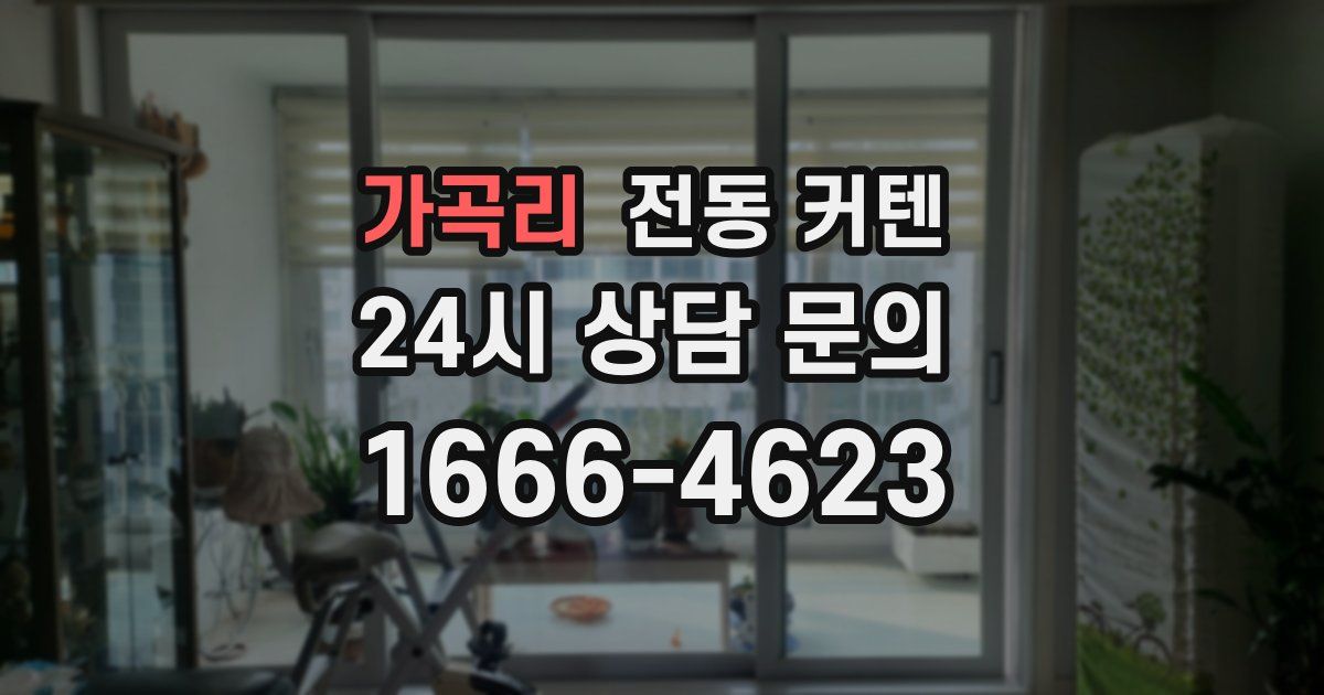 가곡리 전동 커텐