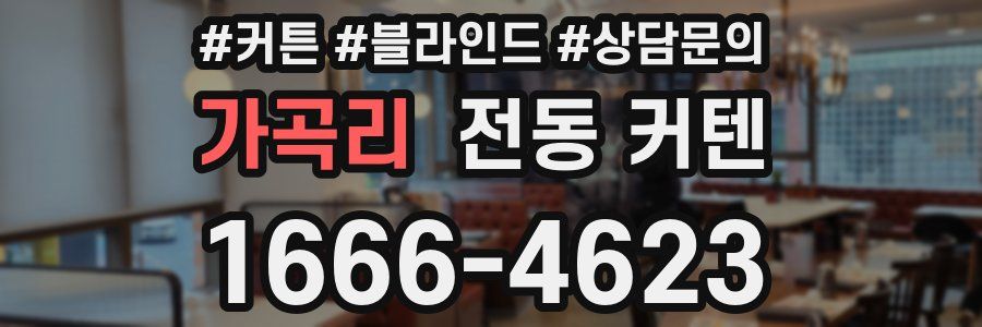 가곡리 전동 커텐