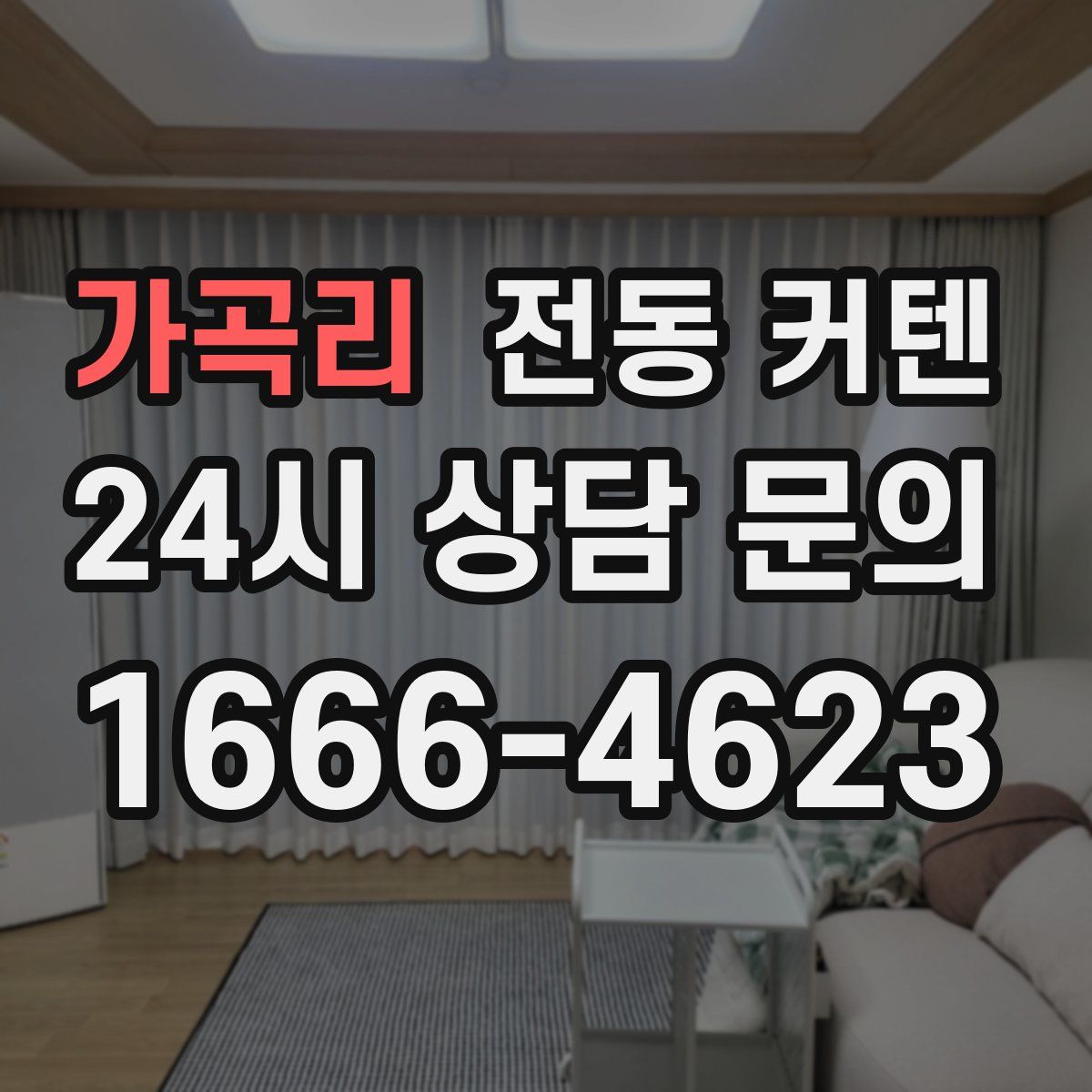 가곡리 전동 커텐