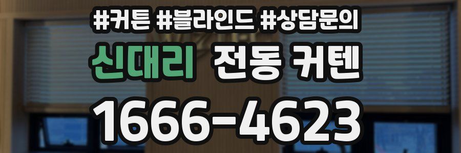 신대리 전동 커텐