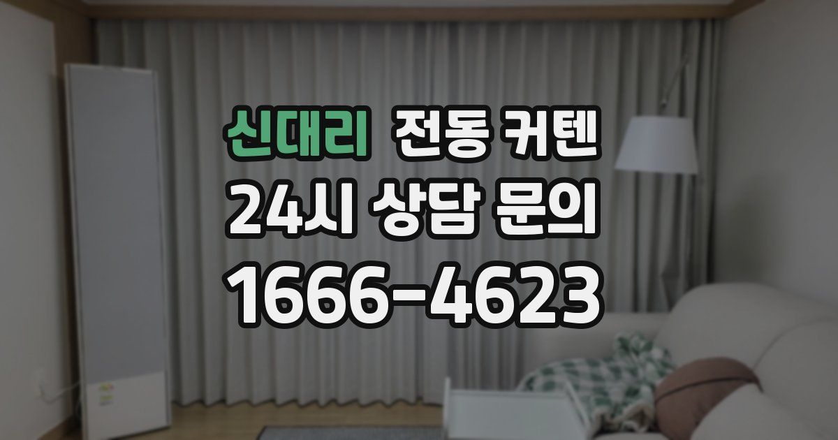 신대리 전동 커텐