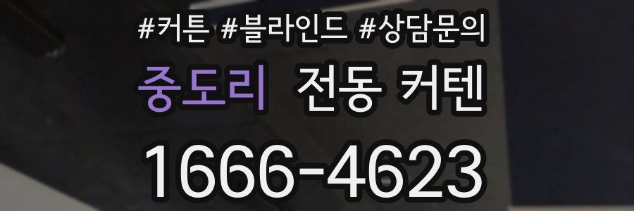 중도리 전동 커텐