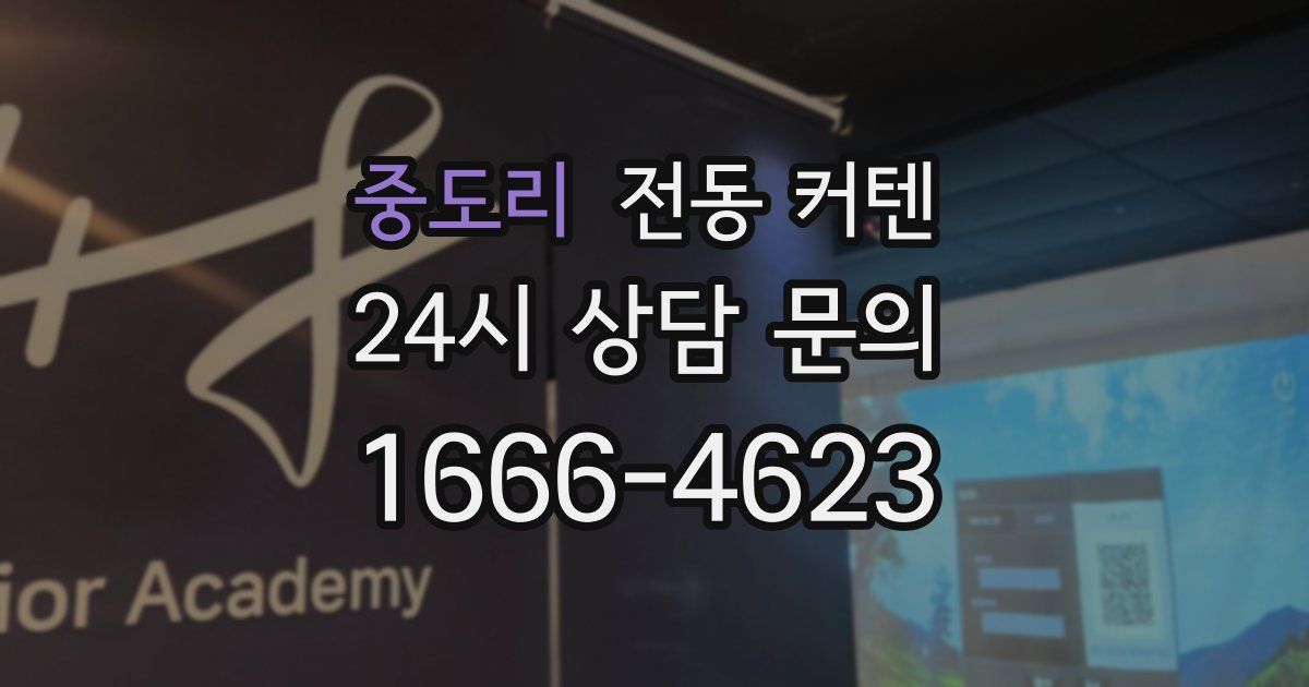 중도리 전동 커텐