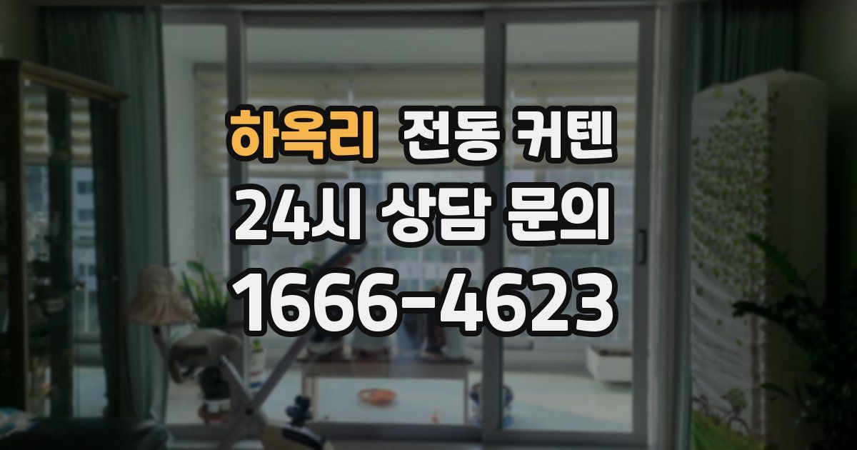 하옥리 전동 커텐