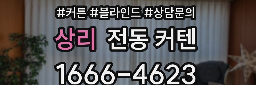 상리 전동 커텐