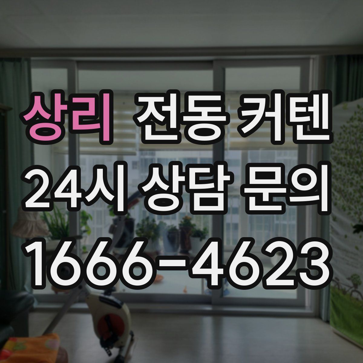 상리 전동 커텐