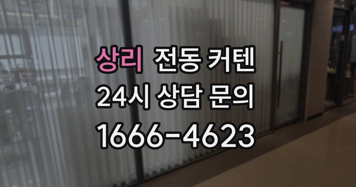 상리 전동 커텐