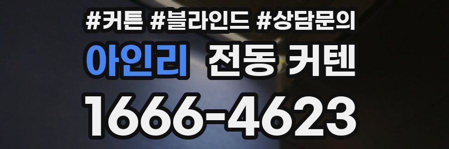 아인리 전동 커텐