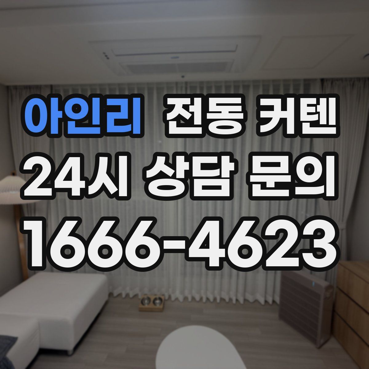 아인리 전동 커텐