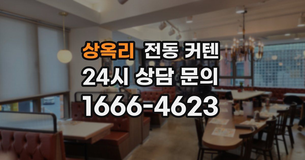 상옥리 전동 커텐