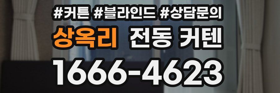 상옥리 전동 커텐