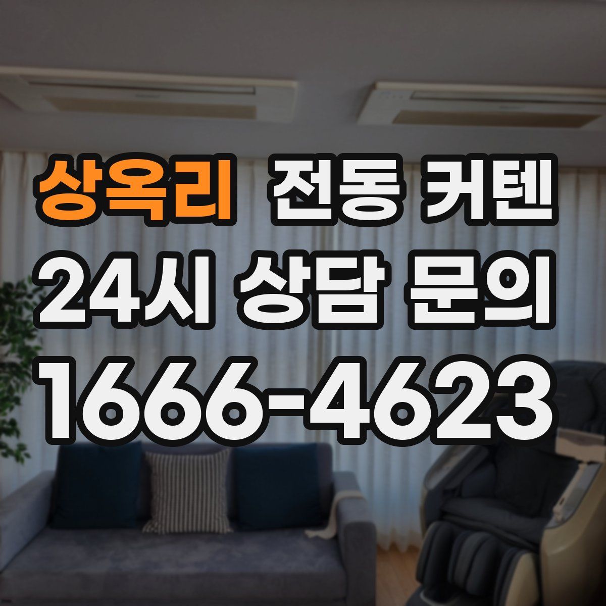 상옥리 전동 커텐