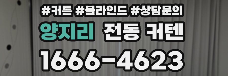 양지리 전동 커텐