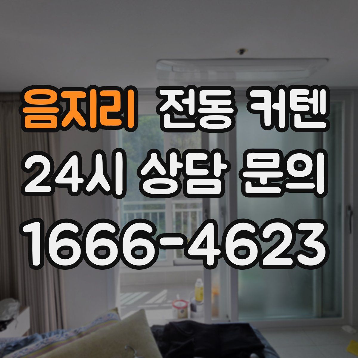 음지리 전동 커텐