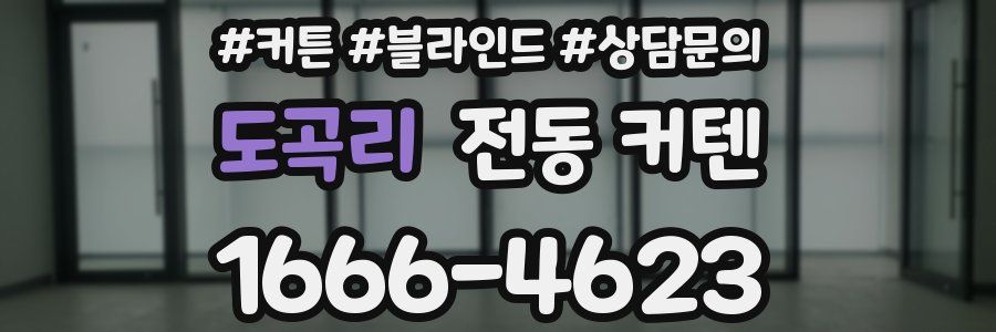 도곡리 전동 커텐