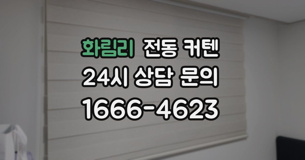 화림리 전동 커텐