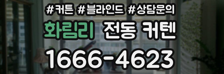 화림리 전동 커텐