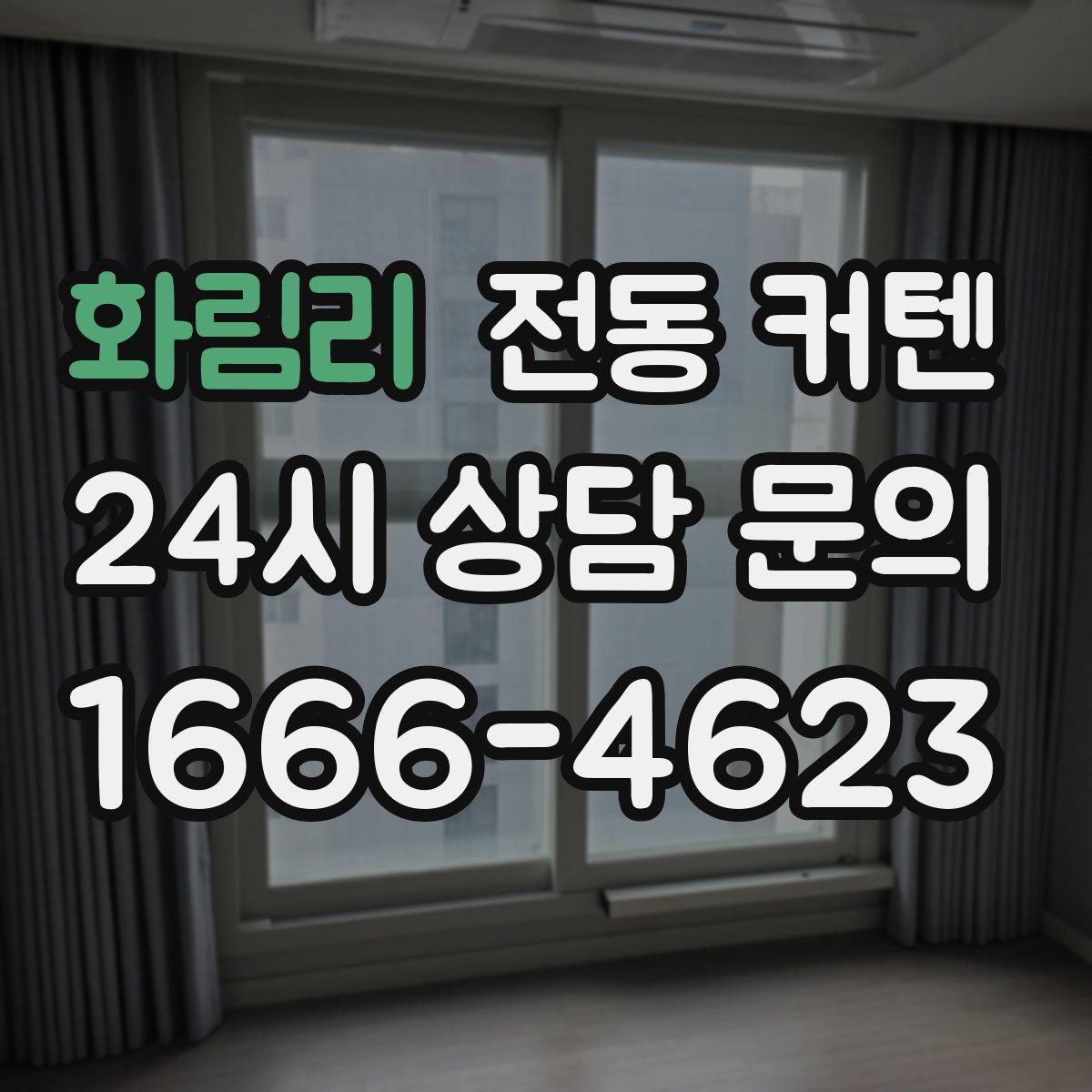 화림리 전동 커텐