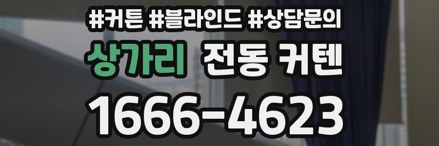 상가리 전동 커텐