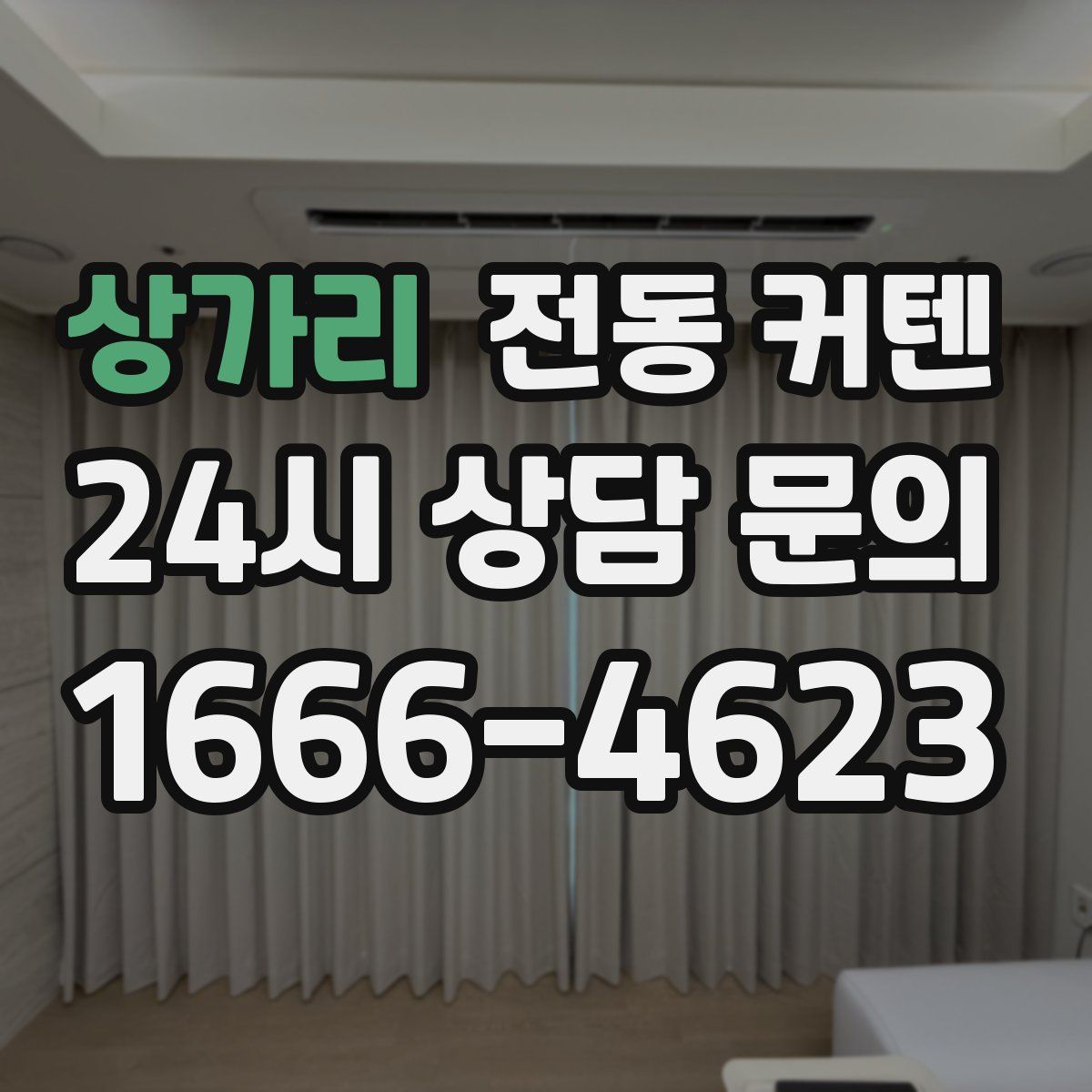 상가리 전동 커텐