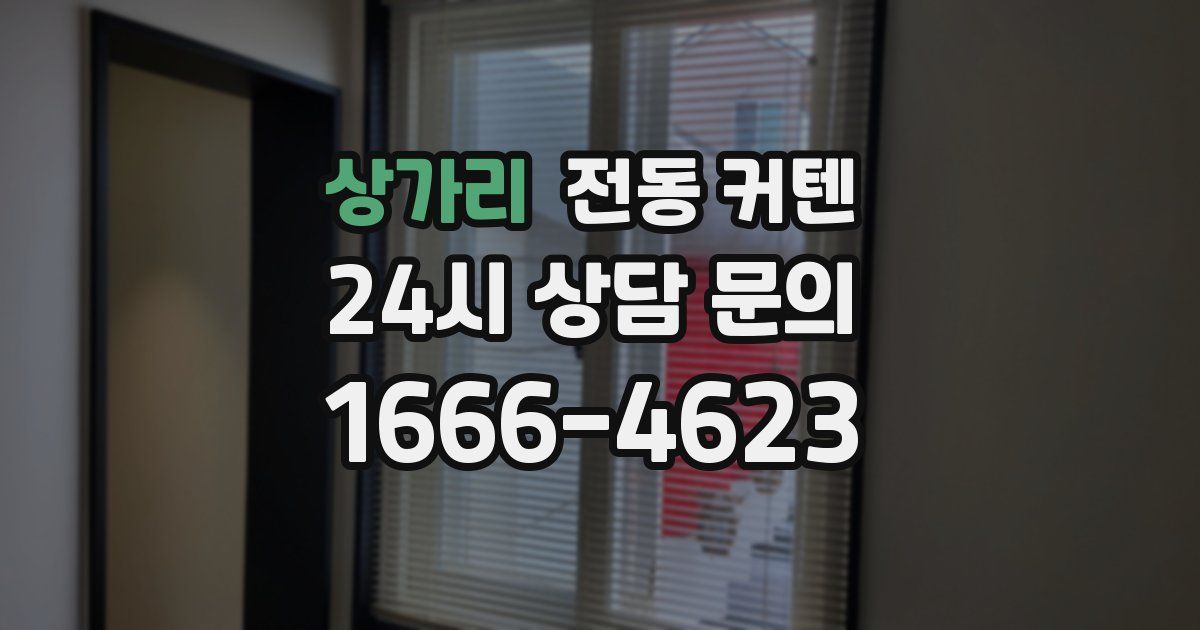 상가리 전동 커텐