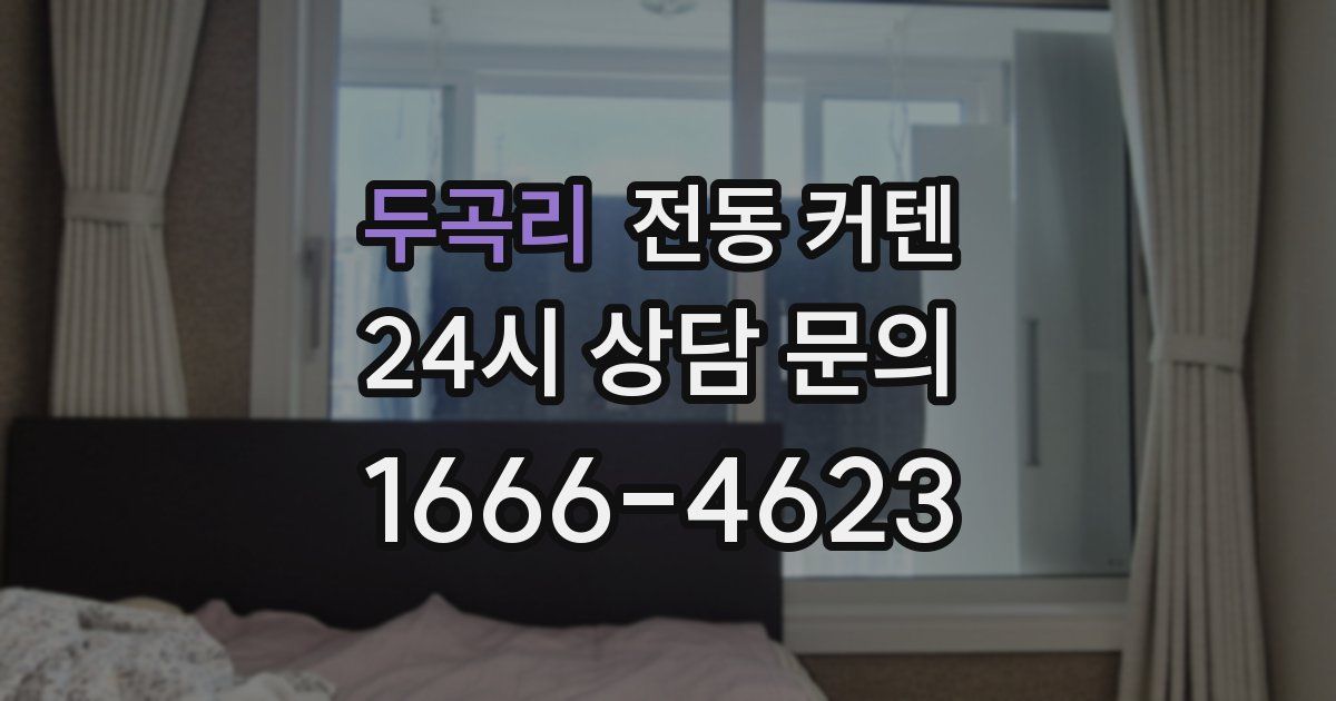 두곡리 전동 커텐