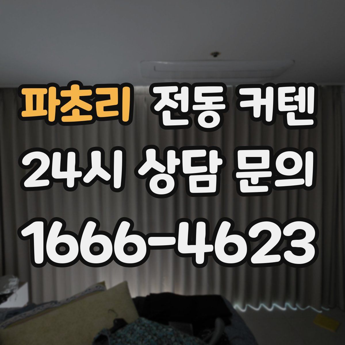 파초리 전동 커텐