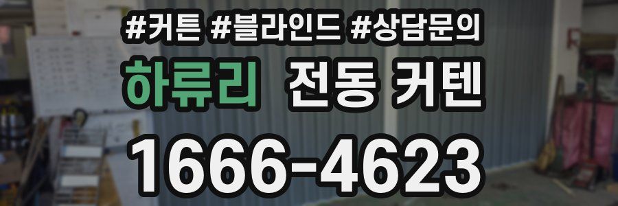 하류리 전동 커텐