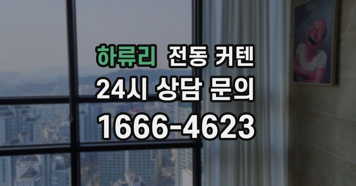 하류리 전동 커텐