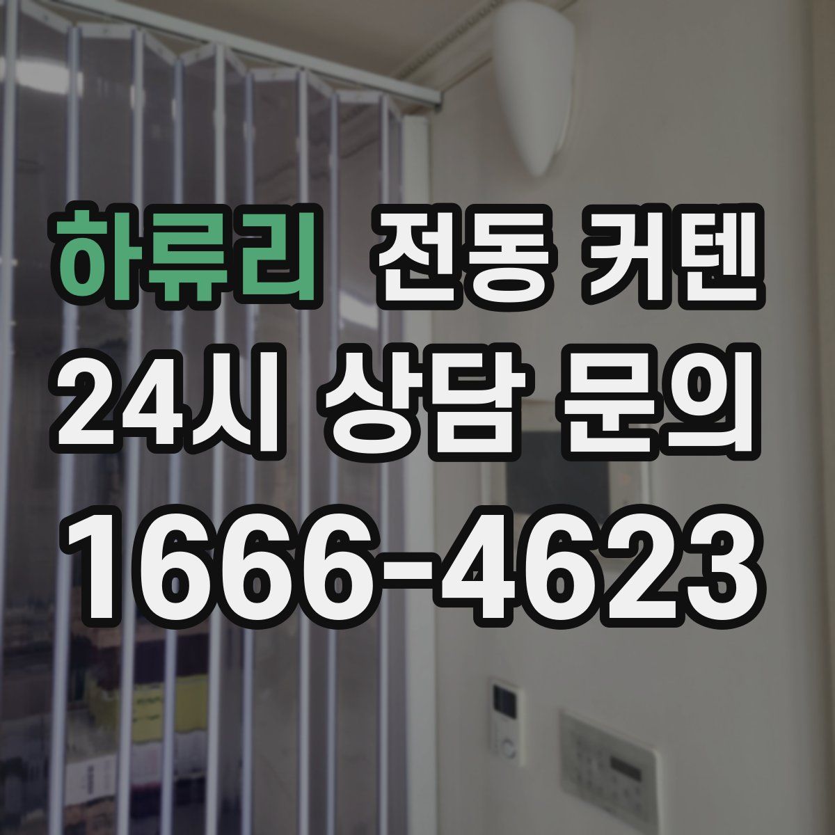 하류리 전동 커텐
