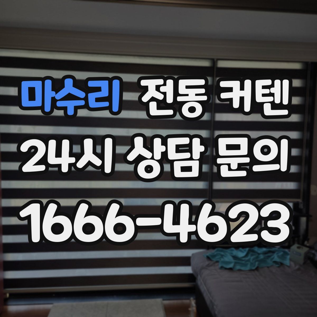 마수리 전동 커텐