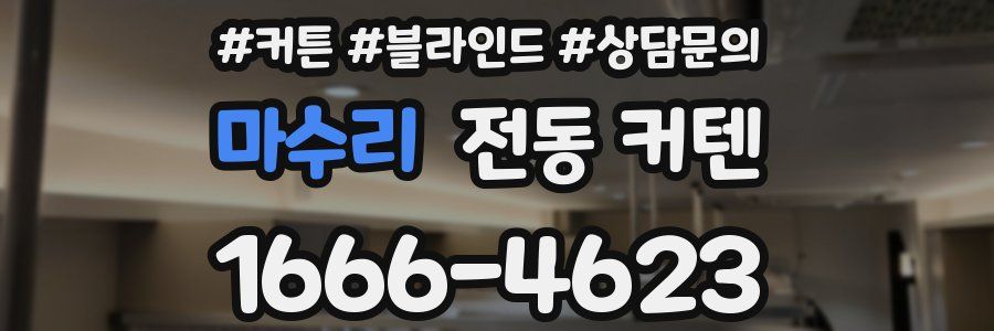 마수리 전동 커텐