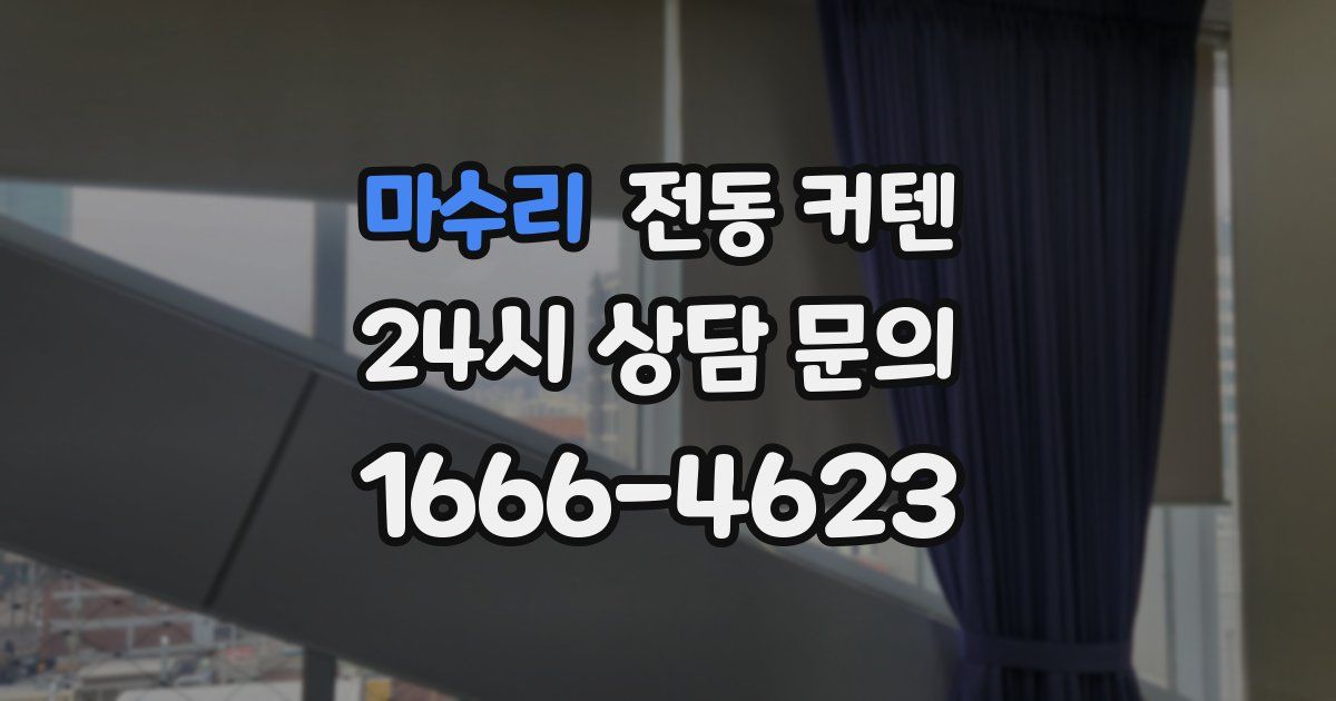 마수리 전동 커텐