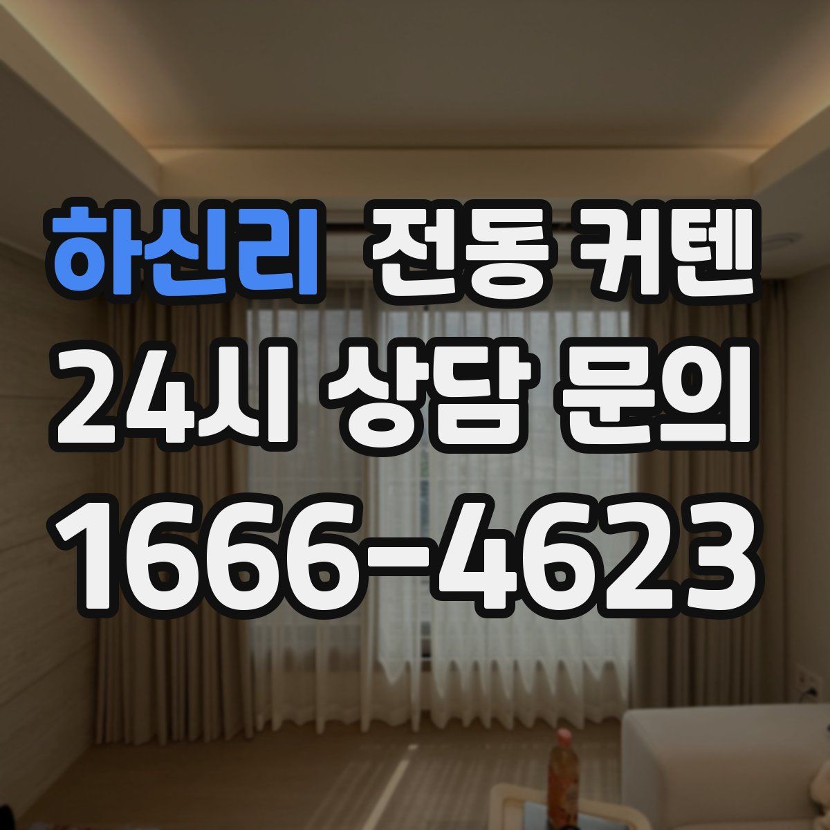 하신리 전동 커텐
