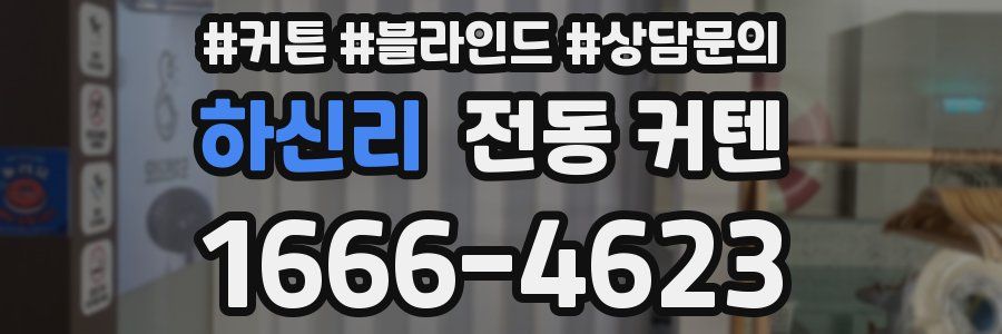 하신리 전동 커텐