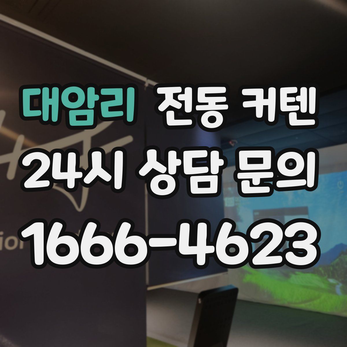 대암리 전동 커텐