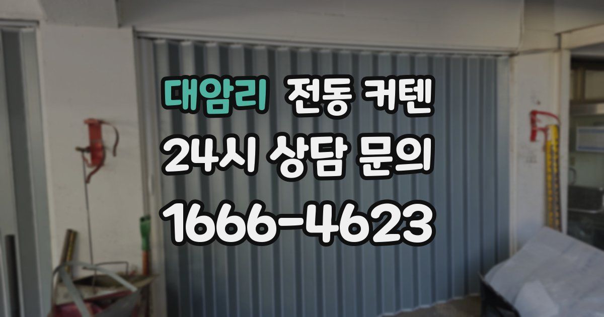 대암리 전동 커텐