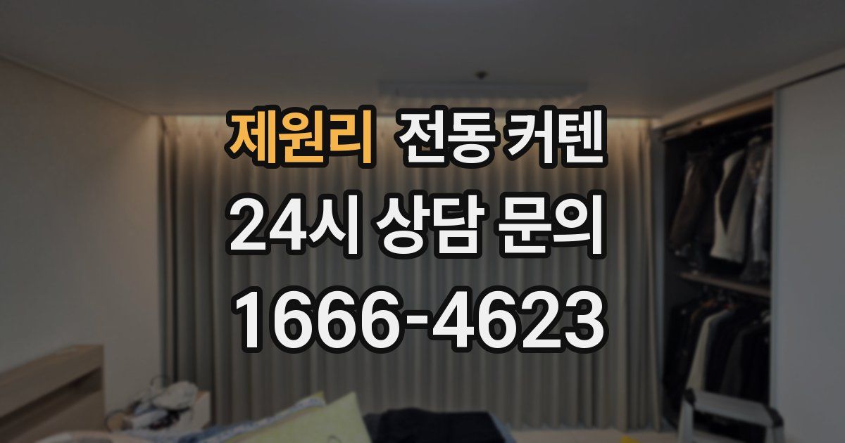 제원리 전동 커텐