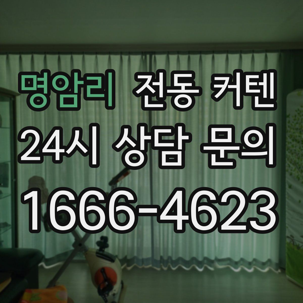 명암리 전동 커텐